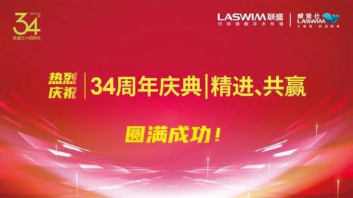 LEwin乐玩-34周年庆典