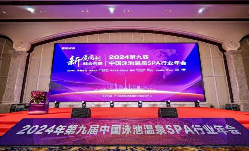 2024年第九届中国泳池温泉SPA行业年会，含“新”量十足！