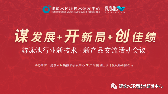 游泳池行业新技术·新产品交流活动.png 游泳池行业新技术·新产品交流活动.png