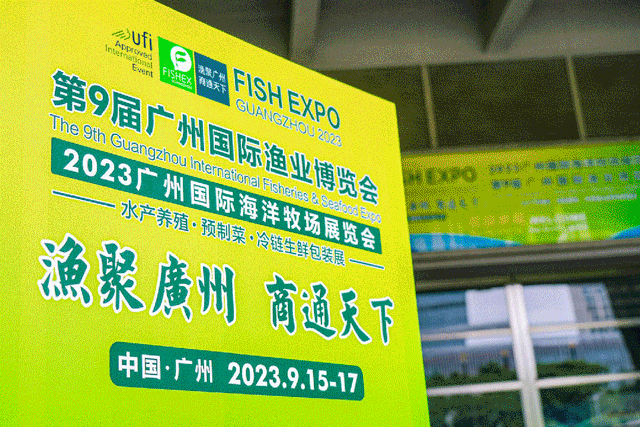 第九届广州国际渔业博览会 第九届广州国际渔业博览会