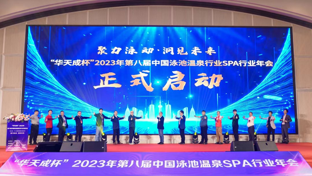 2023年第八届中国泳池温泉SPA行业年会1.png 2023年第八届中国泳池温泉SPA行业年会1.png