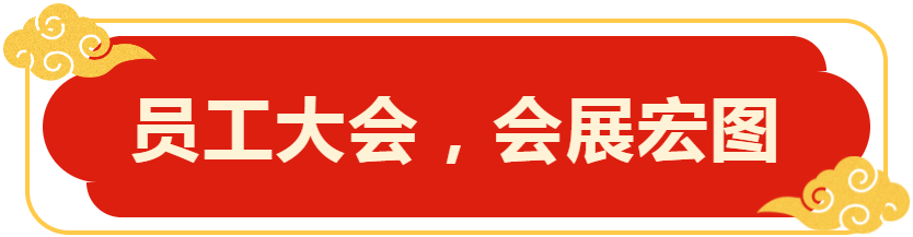 员工大会,会展宏图 员工大会,会展宏图