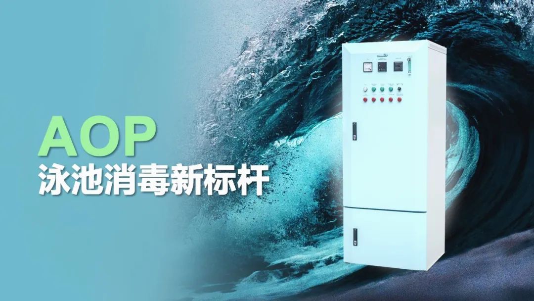 aop泳池消毒新标杆 aop泳池消毒新标杆